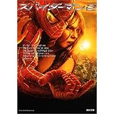 スパイダーマン〈2〉 (角川文庫)