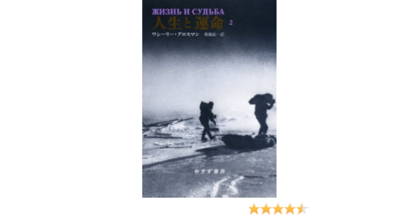 人生と運命 2 ワシーリー グロスマン 齋藤 紘一 本 通販 Amazon