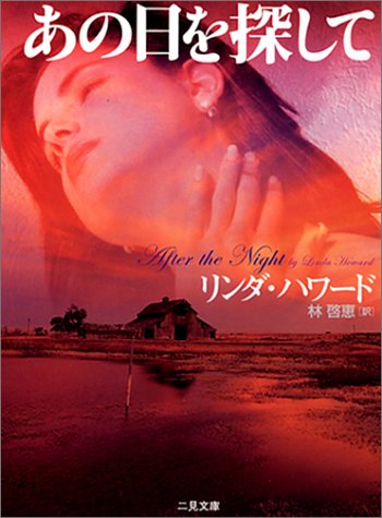 リンダ・ハワード:あの日を探して (二見文庫―ザ・ミステリ・コレクション)