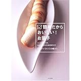 簡単だからおいしい!お菓子: シンプルがこつの、冷たいお菓子から焼き菓子まで