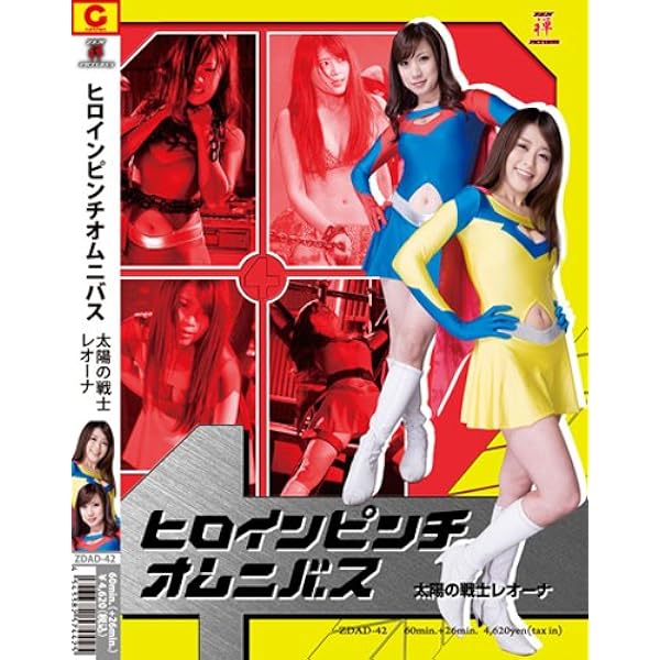 ZENピクチャーズ DVD ヒロインピンチオムニバス 太陽の戦士