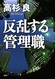反乱する管理職 (100周年書き下ろし)