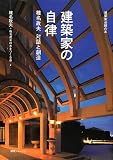 建築家の自律: 椎名政夫対話と創造 (建築家会館の本)