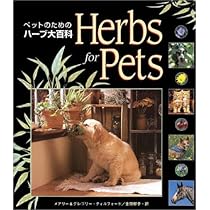 Herbs for Pets ペットのためのハーブ大百科 | メアリー・L・ウルフ