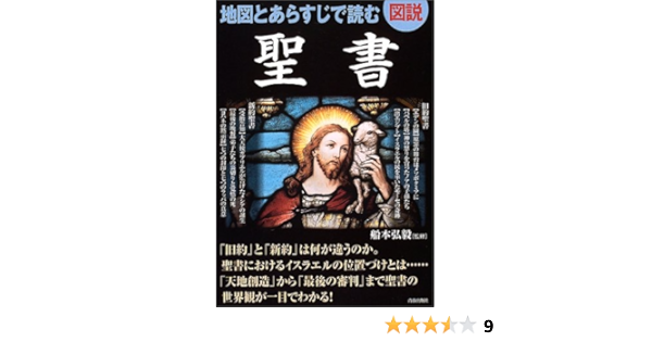 図説 地図とあらすじで読む聖書 弘毅 船本 本 通販 Amazon