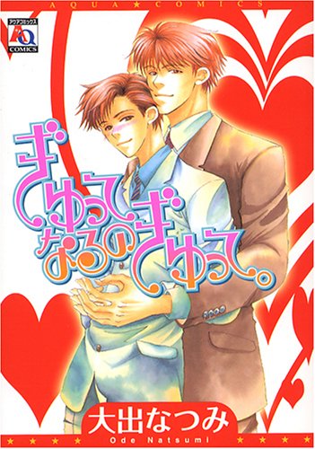 『ぎゅってなるのぎゅっと。』