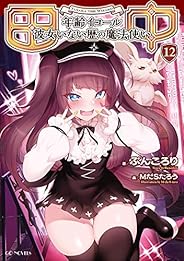 田中～年齢イコール彼女いない歴の魔法使い～ 12 (GCノベルズ)