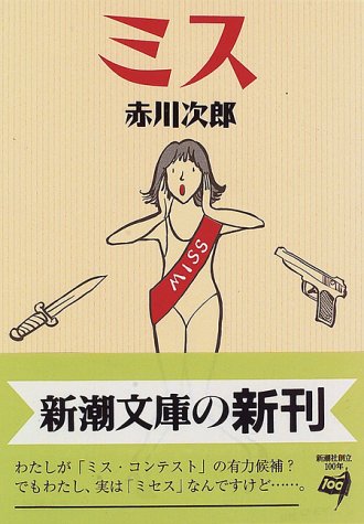 赤川次郎:ミス (新潮文庫)