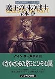 魔王の国の戦士―グイン・サーガ外伝(12)