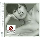りんごのうた (CCCD)