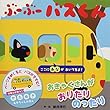 ぶーぶーバスくん (かたぬきあかちゃんえほん)