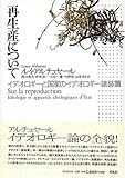 再生産について―イデオロギーと国家のイデオロギー諸装置