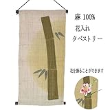 麻 タペストリー 花入れ (4) 竹 和風モダン 30x60cm