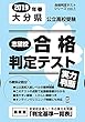 志望校合格判定テスト実力判断2019年春大分県公立高校受験 (5教科テスト2回分プリント形式)