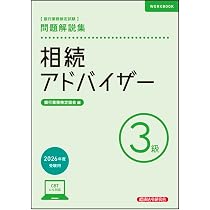 資産形成アドバイザー3級 問題解説集 2026年度受験用 | 銀行業務検定