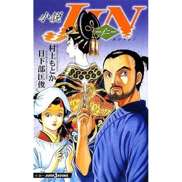 小説 Jin 仁 Jump Jbooks 村上 もとか 日下部 匡俊 本 通販 Amazon