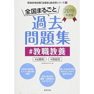 全国まるごと過去問題集教職教養 2019年度版―分野別 項目別 (教員採用試験「全国版」過去問シリーズ)