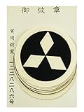 家紋 貼付け紋 シールタイプ 家紋シール 6枚入り 御紋章 [丸に三菱] md-f