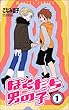 ぼくたち男の子 第1巻 (あすかコミックス)