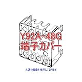 オムロン(OMRON) Y92A-48G 形P3G-08/形P3GA-11裏面接続ソケット用端子カバー NN