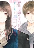 君の世界からわたしが消えても。
