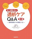 そこが知りたい 透析ケアQ&A 第3版: 透析現場からの質問102