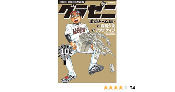 グラゼニ 東京ドーム編 １０ モーニングコミックス 森高夕次 アダチケイジ 青年マンガ Kindleストア Amazon