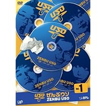 ぜんぶウソ 未開封DVD お笑い５本セット　サンドイッチマン　オードリー ぜんぶウソ 未開封DVD お笑い5本セット サンドイッチマン