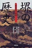 堺の歴史―都市自治の源流