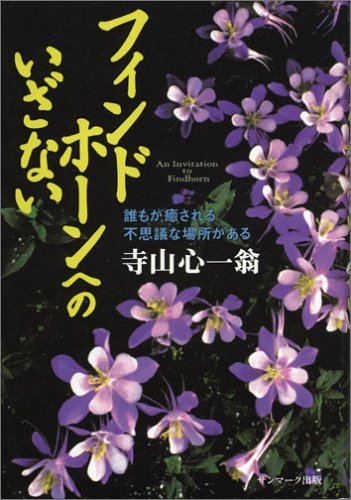 無料電子書籍 おすすめ フィンドホーンへのいざない―誰もが癒される不思議な場所がある バイ