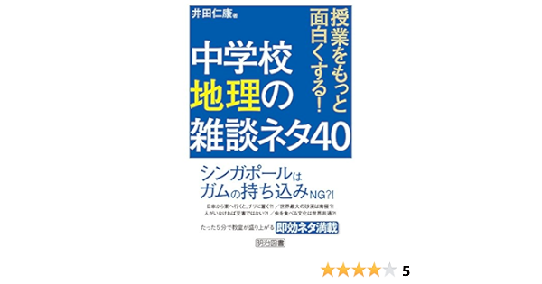 授業をもっと面白くする 中学校地理の雑談ネタ40 井田 仁康 本 通販 Amazon
