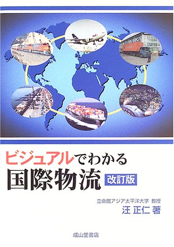ビジュアルでわかる国際物流