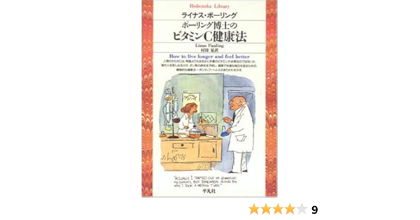 ポーリング博士のビタミンc健康法 平凡社ライブラリー ライナス ポーリング Pauling Linus 晃 村田 本 通販 Amazon