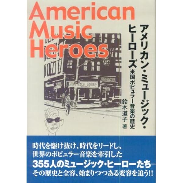 アメリカンミュージックヒーローズ~米国ポピュラー音楽の歴史~ 改訂版