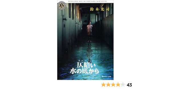 仄暗い水の底から 角川ホラー文庫 鈴木 光司 本 通販 Amazon
