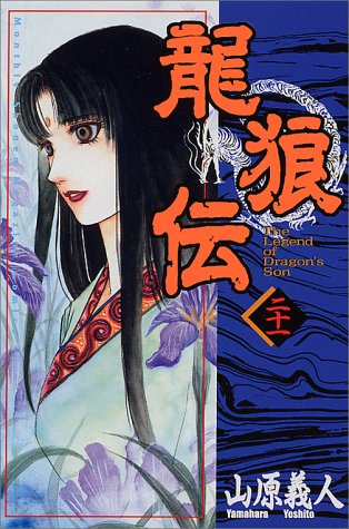 『龍狼伝』21巻