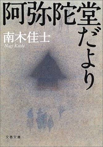 阿弥陀堂だより