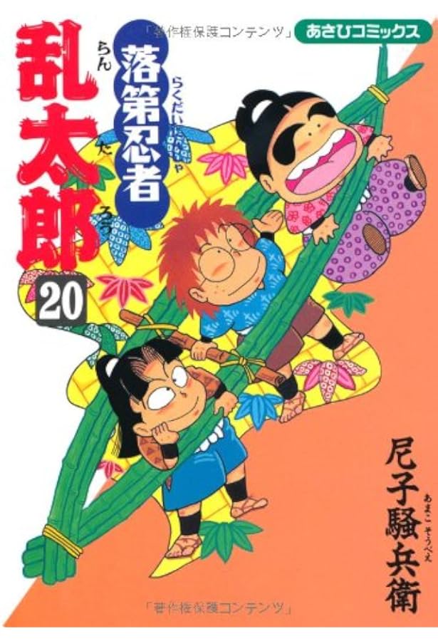 Amazon.co.jp: 落第忍者乱太郎（18） (あさひコミックス) : 尼子