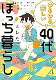ゆるゆる楽しい 40代ぼっち暮らし (中経☆コミックス)