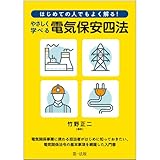 書評 はじめての人でもよく解る！　やさしく学べる電気保安四法 by Tetsu Okamoto
