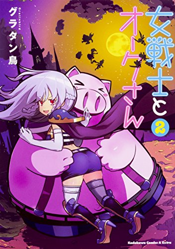 『女戦士とオークさん』2巻