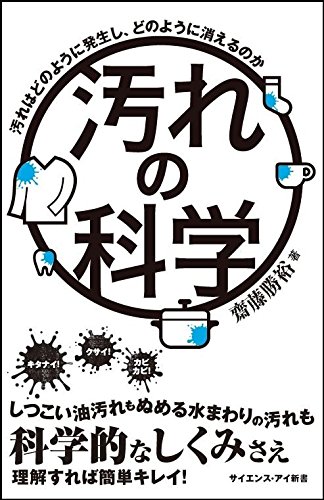 汚れの科学 汚れはどのように発生し、どのように消えるのか (サイエンス