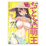 おとなの萌王 俺の夏休み妄想予定