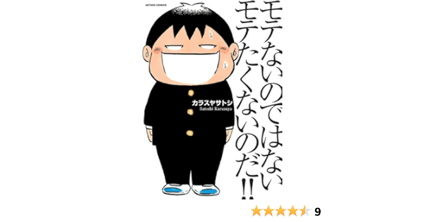 モテないのではない モテたくないのだ アクションコミックス カラスヤサトシ 青年マンガ Kindleストア Amazon