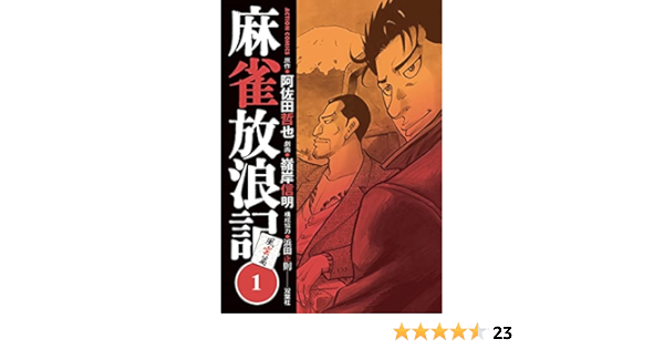麻雀放浪記 風雲篇 1 アクションコミックス 嶺岸 信明 阿佐田 哲也 浜田 正則 本 通販 Amazon