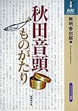 秋田音頭ものがたり (んだんだライブラリー)