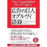 広告の巨人オグルヴィ語録
