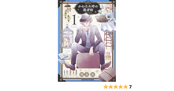 かわたれ時の箱者街 第1巻 あすかコミックスdx 鳩也 直 本 通販 Amazon