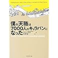 僕の「天職」は7000人のキャラバンになった マイクロソフトを飛び出した社会起業家の成長物語