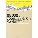 僕の「天職」は7000人のキャラバンになった マイクロソフトを飛び出した社会起業家の成長物語